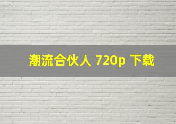 潮流合伙人 720p 下载